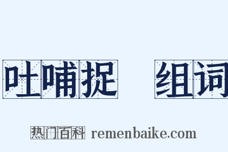 吐哺捉髮组词是什么意思的图片